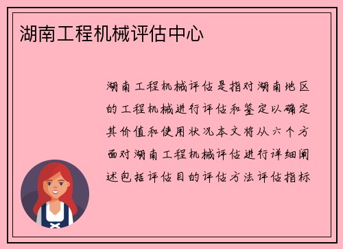 湖南工程机械评估中心