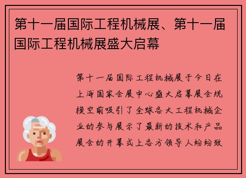 第十一届国际工程机械展、第十一届国际工程机械展盛大启幕