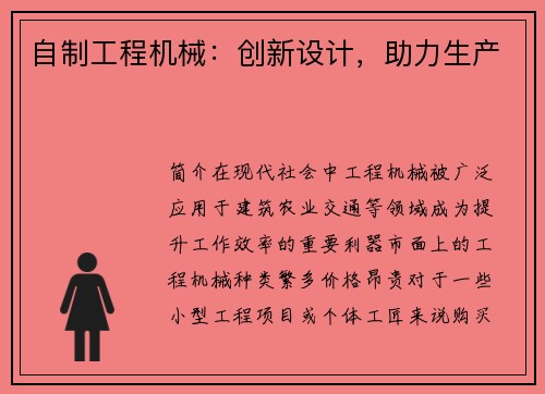 自制工程机械：创新设计，助力生产