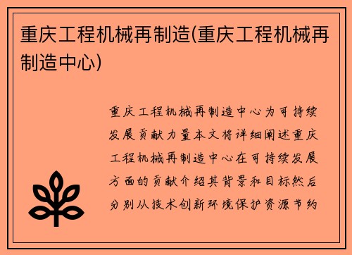 重庆工程机械再制造(重庆工程机械再制造中心)