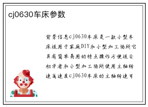 cj0630车床参数