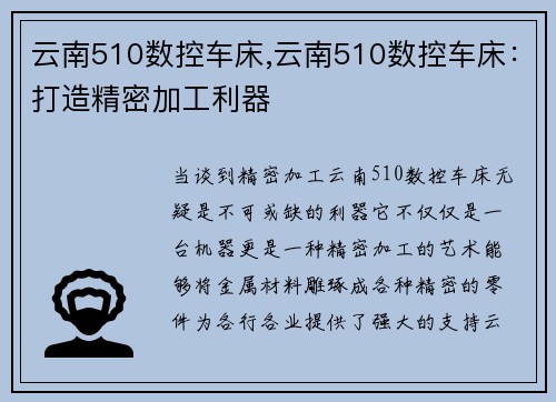 云南510数控车床,云南510数控车床：打造精密加工利器