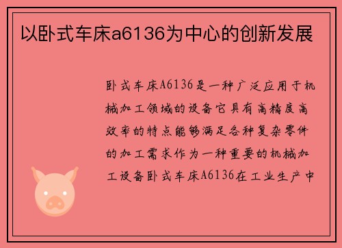 以卧式车床a6136为中心的创新发展