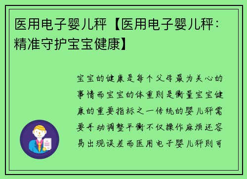 医用电子婴儿秤【医用电子婴儿秤：精准守护宝宝健康】