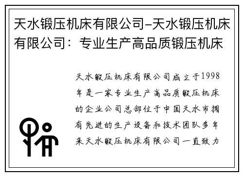 天水锻压机床有限公司-天水锻压机床有限公司：专业生产高品质锻压机床
