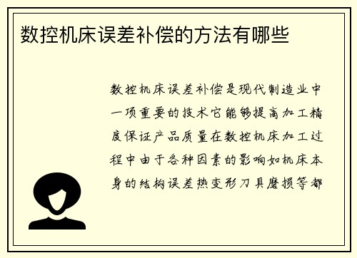 数控机床误差补偿的方法有哪些