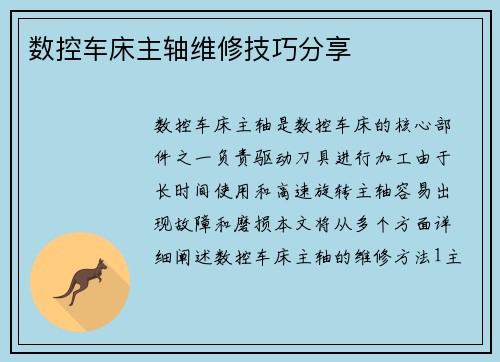 数控车床主轴维修技巧分享