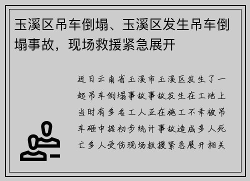 玉溪区吊车倒塌、玉溪区发生吊车倒塌事故，现场救援紧急展开