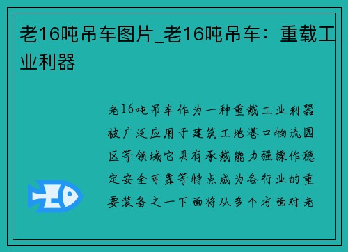 老16吨吊车图片_老16吨吊车：重载工业利器
