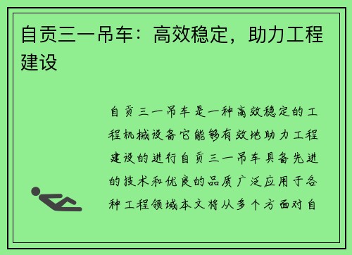 自贡三一吊车：高效稳定，助力工程建设