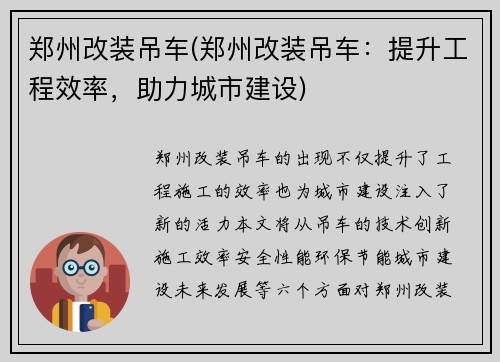 郑州改装吊车(郑州改装吊车：提升工程效率，助力城市建设)