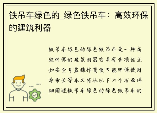 铁吊车绿色的_绿色铁吊车：高效环保的建筑利器