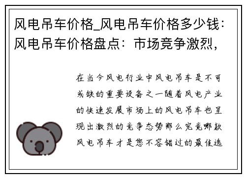 风电吊车价格_风电吊车价格多少钱：风电吊车价格盘点：市场竞争激烈，你不容错过的最佳选择