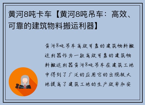 黄河8吨卡车【黄河8吨吊车：高效、可靠的建筑物料搬运利器】